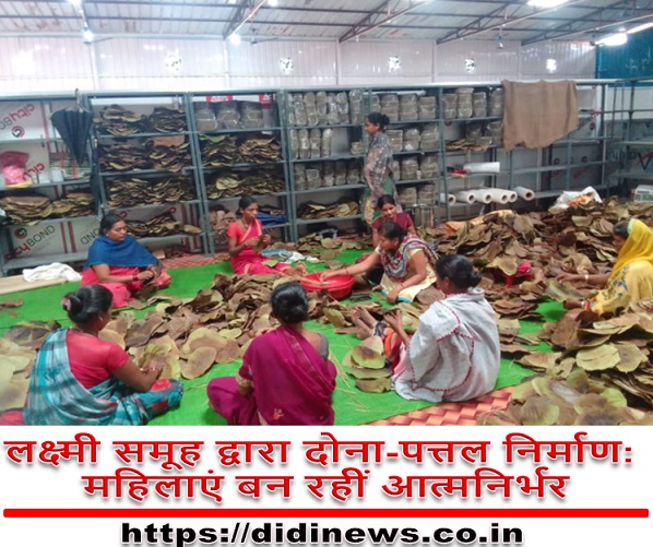 लक्ष्मी समूह द्वारा दोना-पत्तल निर्माण: महिलाएं बन रहीं आत्मनिर्भर