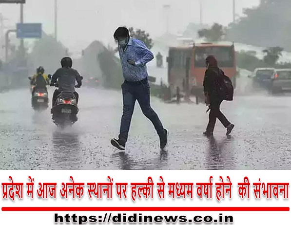 प्रदेश में आज अनेक स्थानों पर हल्की से मध्यम वर्षा होने की संभावना