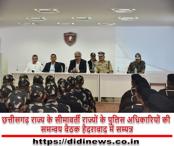 छत्तीसगढ़ राज्य के सीमावर्ती राज्यों के पुलिस अधिकारियों की समन्वय बैठक हैदराबाद में सम्पन्न