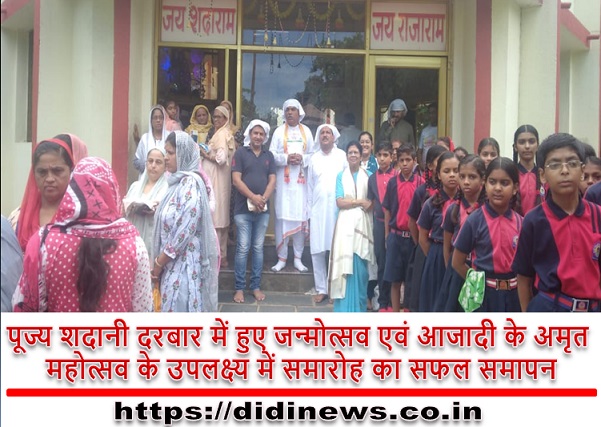 पूज्य शदानी दरबार में हुए जन्मोत्सव एवं आजादी के अमृत महोत्सव के उपलक्ष्य में समारोह का सफल समापन
