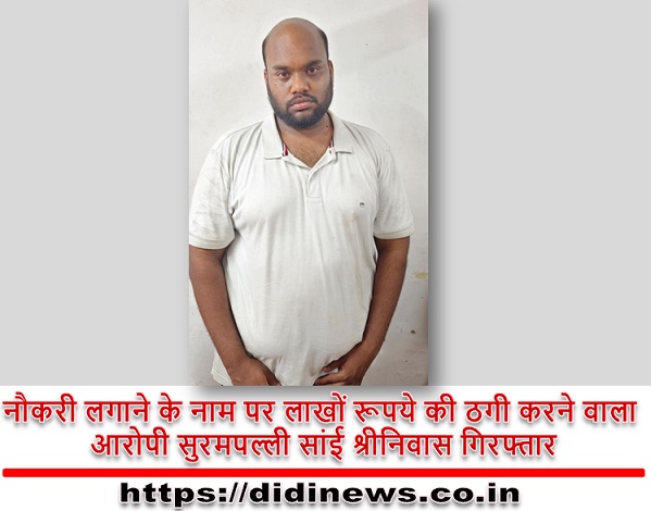नौकरी लगाने के नाम पर लाखों रूपये की ठगी करने वाला आरोपी सुरमपल्ली सांई श्रीनिवास गिरफ्तार