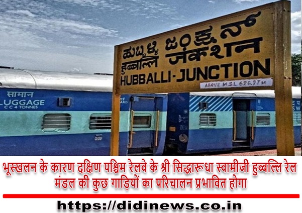 भूस्खलन के कारण दक्षिण पश्चिम रेलवे के श्री सिद्धारूधा स्वामीजी हुब्बल्लि रेल मंडल की कुछ गाड़ियों का परिचालन प्रभावित होगा