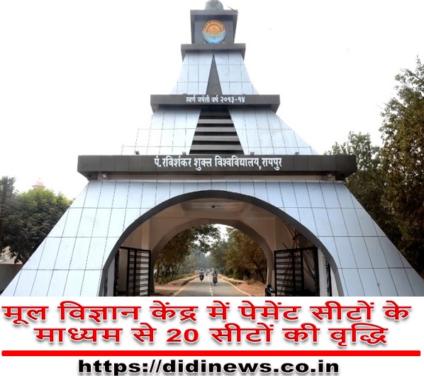 मूल विज्ञान केंद्र में पेमेंट सीटों के माध्यम से 20 सीटों की वृद्धि