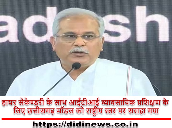 हायर सेकेण्डरी के साथ आईटीआई व्यावसायिक प्रशिक्षण के लिए छत्तीसगढ़ मॉडल को राष्ट्रीय स्तर पर सराहा गया
