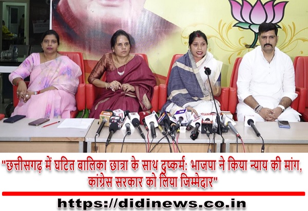 "छत्तीसगढ़ में घटित बालिका छात्रा के साथ दुष्कर्म: भाजपा ने किया न्याय की मांग, कांग्रेस सरकार को लिया जिम्मेदार"