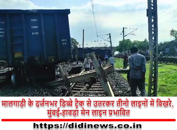 मालगाड़ी के दर्जनभर डिब्बे ट्रैक से उतरकर तीनो लाइनों में बिखरे, मुंबई-हावड़ा मेन लाइन प्रभावित