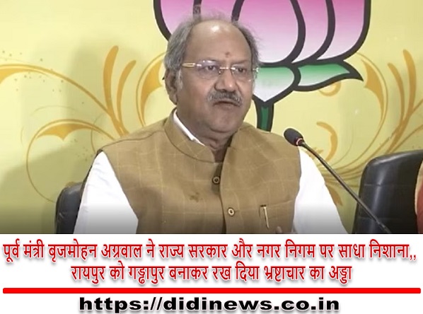 पूर्व मंत्री बृजमोहन अग्रवाल ने राज्य सरकार और नगर निगम पर साधा निशाना,, रायपुर को गड्ढापुर बनाकर रख दिया भ्रष्टाचार का अड्डा