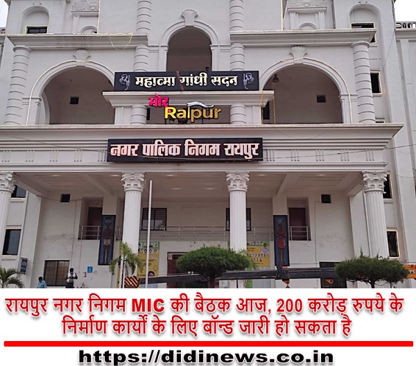 रायपुर नगर निगम MIC की बैठक आज, 200 करोड़ रुपये के निर्माण कार्यों के लिए बॉन्ड जारी हो सकता है
