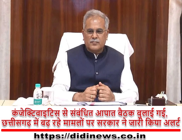 कंजेक्टिवाइटिस से संबंधित आपात बैठक बुलाई गई, छत्तीसगढ़ में बढ़ रहे मामलों पर सरकार ने जारी किया अलर्ट
