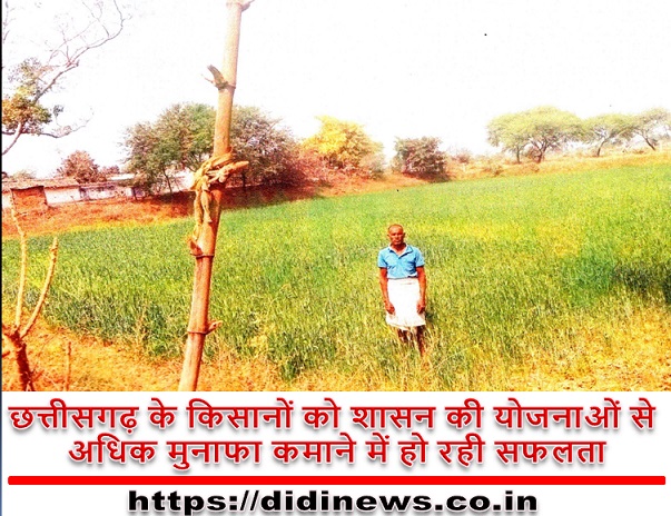 छत्तीसगढ़ के किसानों को शासन की योजनाओं से अधिक मुनाफा कमाने में हो रही सफलता