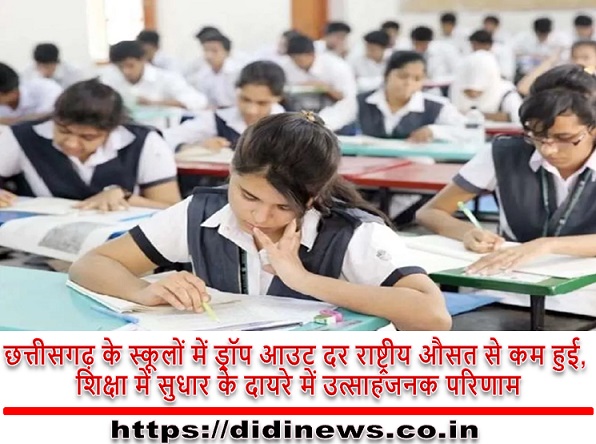 छत्तीसगढ़ के स्कूलों में ड्रॉप आउट दर राष्ट्रीय औसत से कम हुई, शिक्षा में सुधार के दायरे में उत्साहजनक परिणाम