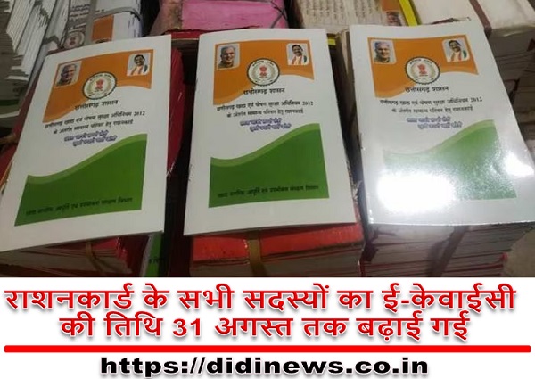 राशनकार्ड के सभी सदस्यों का ई-केवाईसी की तिथि 31 अगस्त तक बढ़ाई गई