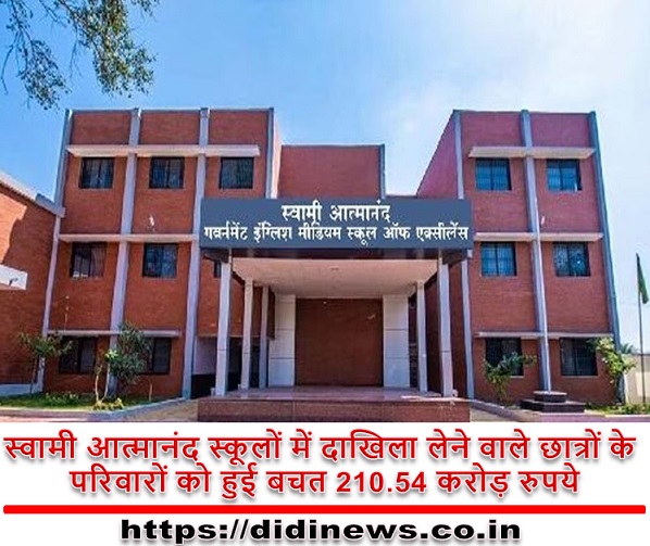 स्वामी आत्मानंद स्कूलों में दाखिला लेने वाले छात्रों के परिवारों को हुई बचत 210.54 करोड़ रुपये