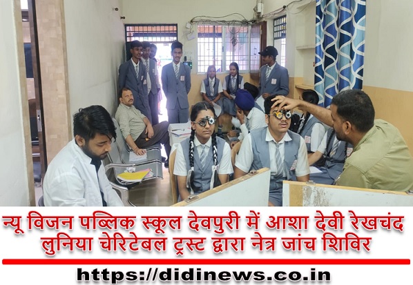 न्यू विजन पब्लिक स्कूल देवपुरी में आशा देवी रेखचंद लुनिया चेरिटेबल ट्रस्ट द्वारा नेत्र जांच शिविर