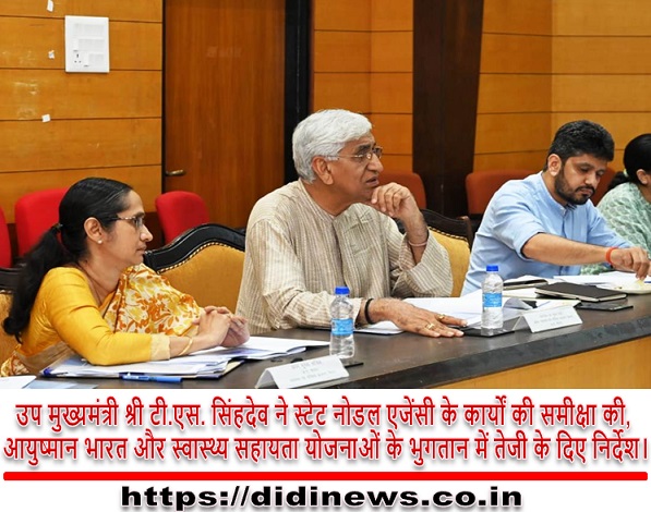 उप मुख्यमंत्री श्री टी.एस. सिंहदेव ने स्टेट नोडल एजेंसी के कार्यों की समीक्षा की, आयुष्मान भारत और स्वास्थ्य सहायता योजनाओं के भुगतान में तेजी के दिए निर्देश।