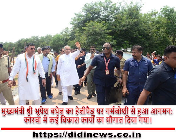 मुख्यमंत्री श्री भूपेश बघेल का हेलीपैड पर गर्मजोशी से हुआ आगमन: कोरबा में कई विकास कार्यों का सौगात दिया गया।