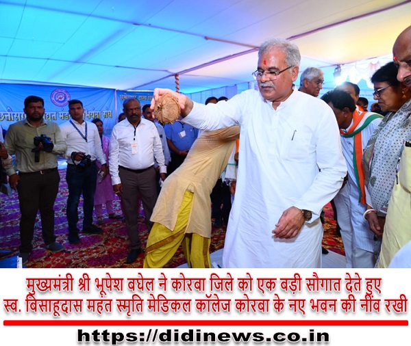 मुख्यमंत्री श्री भूपेश बघेल ने कोरबा जिले को एक बड़ी सौगात देते हुए स्व. बिसाहूदास महंत स्मृति मेडिकल कॉलेज कोरबा के नए भवन की नींव रखी