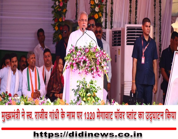 मुख्यमंत्री ने स्व. राजीव गांधी के नाम पर 1320 मेगावाट पॉवर प्लांट का उद्घाटन किया