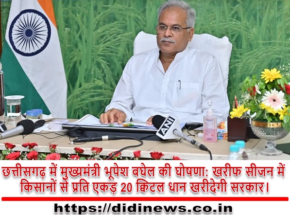 छत्तीसगढ़ में मुख्यमंत्री भूपेश बघेल की घोषणा: खरीफ सीजन में किसानों से प्रति एकड़ 20 क्विंटल धान खरीदेगी सरकार।