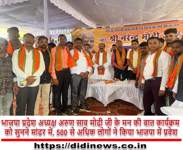 भाजपा प्रदेश अध्यक्ष अरुण साव मोदी जी के मन की बात कार्यक्रम को सुनने मांढर में, 500 से अधिक लोगों ने किया भाजपा में प्रवेश