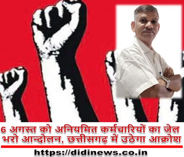 6 अगस्त को अनियमित कर्मचारियों का जेल भरो आन्दोलन, छत्तीसगढ़ में उठेगा आक्रोश।
