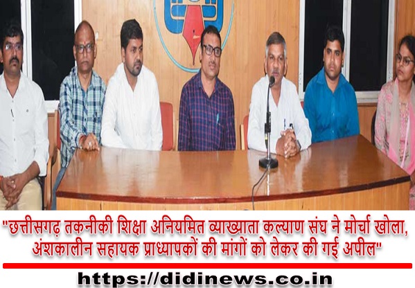 "छत्तीसगढ़ तकनीकी शिक्षा अनियमित व्याख्याता कल्याण संघ ने मोर्चा खोला, अंशकालीन सहायक प्राध्यापकों की मांगों को लेकर की गई अपील"