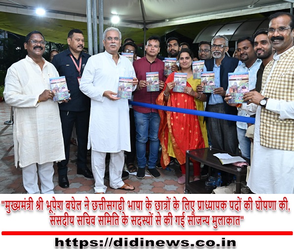 "मुख्यमंत्री श्री भूपेश बघेल ने छत्तीसगढ़ी भाषा के छात्रों के लिए प्राध्यापक पदों की घोषणा की, संसदीय सचिव समिति के सदस्यों से की गई सौजन्य मुलाकात"