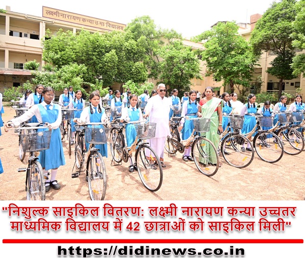 "निशुल्क साइकिल वितरण: लक्ष्मी नारायण कन्या उच्चतर माध्यमिक विद्यालय में 42 छात्राओं को साइकिल मिली"