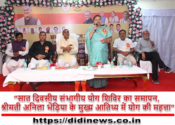 "सात दिवसीय संभागीय योग शिविर का समापन, श्रीमती अनिला भेंड़िया के मुख्य आतिथ्य में योग की महत्ता"