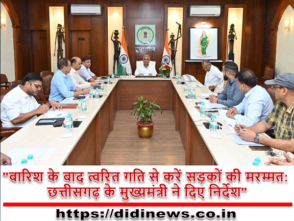 "बारिश के बाद त्वरित गति से करें सड़कों की मरम्मत: छत्तीसगढ़ के मुख्यमंत्री ने दिए निर्देश"
