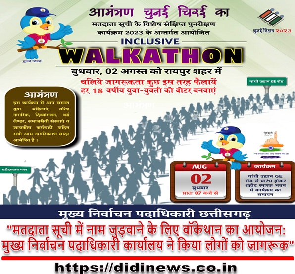 "मतदाता सूची में नाम जुड़वाने के लिए वॉकेथान का आयोजन: मुख्य निर्वाचन पदाधिकारी कार्यालय ने किया लोगों को जागरूक"