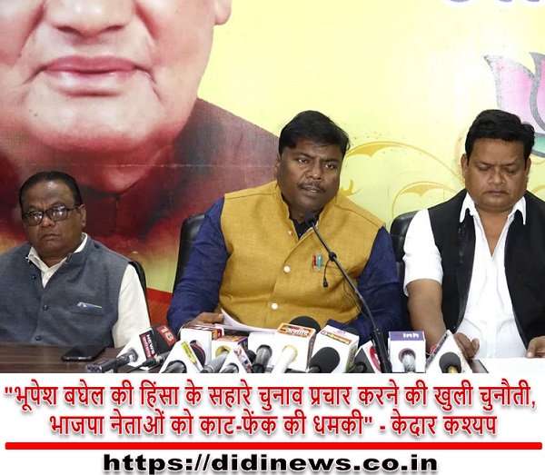 "भूपेश बघेल की हिंसा के सहारे चुनाव प्रचार करने की खुली चुनौती, भाजपा नेताओं को काट-फेंक की धमकी" - केदार कश्यप