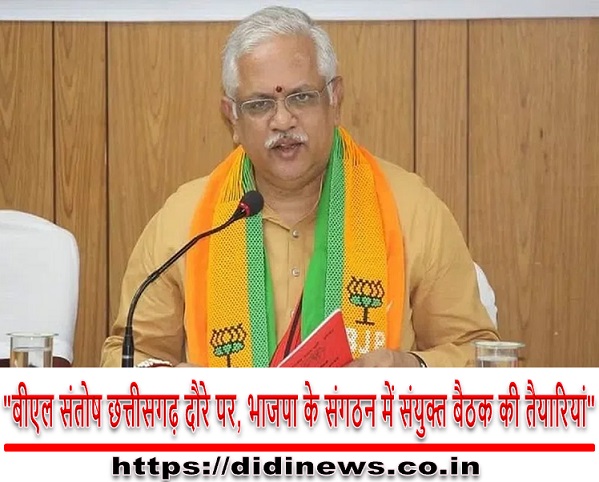 "बीएल संतोष छत्तीसगढ़ दौरे पर, भाजपा के संगठन में संयुक्त बैठक की तैयारियां"