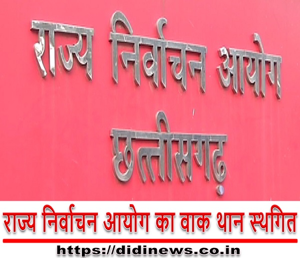 राज्य निर्वाचन आयोग का वाक थान स्थगित