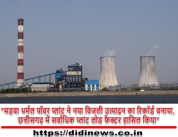 "मड़वा थर्मल पॉवर प्लांट ने नया बिजली उत्पादन का रिकॉर्ड बनाया, छत्तीसगढ़ में सर्वाधिक प्लांट लोड फैक्टर हासिल किया"
