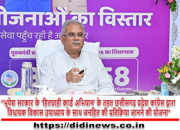 "भूपेश सरकार के 'हितग्राही कार्ड अभियान' के तहत छत्तीसगढ़ प्रदेश कांग्रेस द्वारा विधायक विकास उपाध्याय के साथ जनहित की प्रतिक्रिया जानने की योजना"