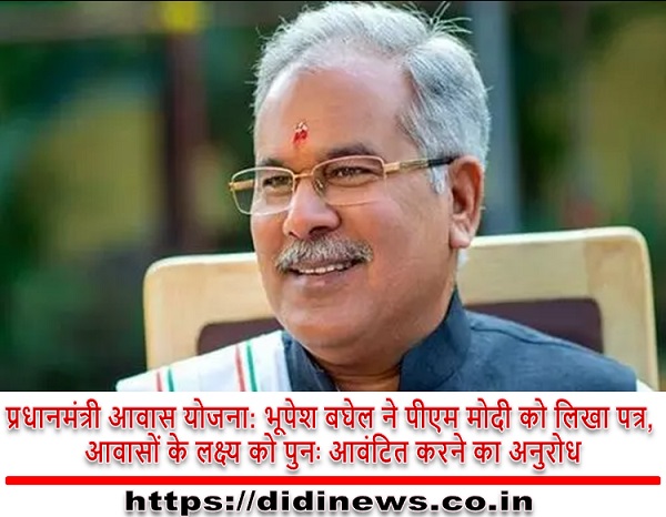 प्रधानमंत्री आवास योजना: भूपेश बघेल ने पीएम मोदी को लिखा पत्र, आवासों के लक्ष्य को पुनः आवंटित करने का अनुरोध