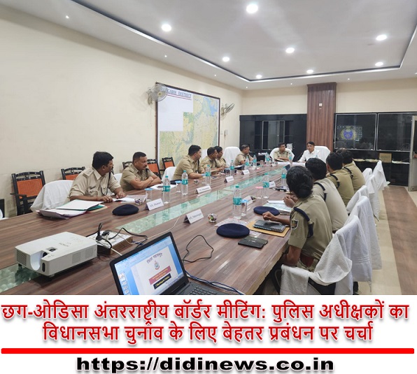 छग-ओडिसा अंतरराष्ट्रीय बॉर्डर मीटिंग: पुलिस अधीक्षकों का विधानसभा चुनाव के लिए बेहतर प्रबंधन पर चर्चा