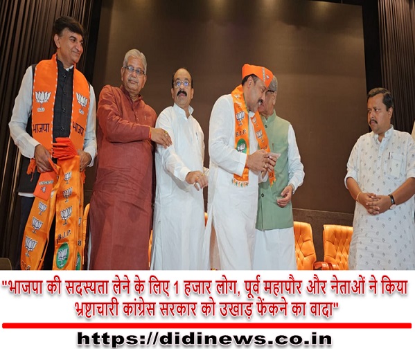 "भाजपा की सदस्यता लेने के लिए 1 हजार लोग, पूर्व महापौर और नेताओं ने किया भ्रष्टाचारी कांग्रेस सरकार को उखाड़ फेंकने का वादा"