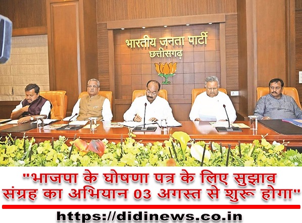 "भाजपा के घोषणा पत्र के लिए सुझाव संग्रह का अभियान 03 अगस्त से शुरू होगा"