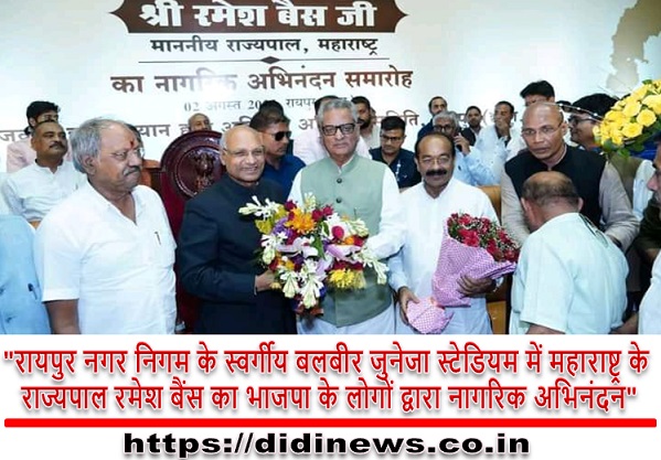 "रायपुर नगर निगम के स्वर्गीय बलबीर जुनेजा स्टेडियम में महाराष्ट्र के राज्यपाल रमेश बैंस का भाजपा के लोगों द्वारा नागरिक अभिनंदन"