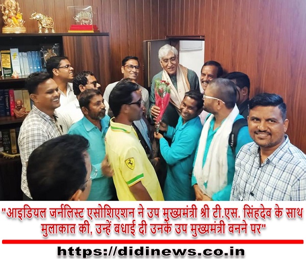 "आइडियल जर्नलिस्ट एसोशिएशन ने उप मुख्यमंत्री श्री टी.एस. सिंहदेव के साथ मुलाकात की, उन्हें बधाई दी उनके उप मुख्यमंत्री बनने पर"