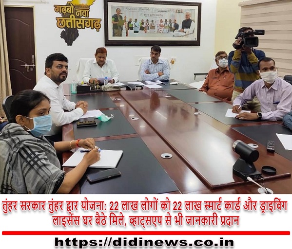 तुंहर सरकार तुंहर द्वार योजना: 22 लाख लोगों को 22 लाख स्मार्ट कार्ड और ड्राइविंग लाइसेंस घर बैठे मिले, व्हाट्सएप से भी जानकारी प्रदान