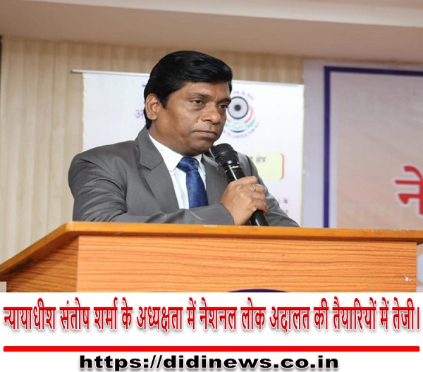 न्यायाधीश संतोष शर्मा के अध्यक्षता में नेशनल लोक अदालत की तैयारियों में तेजी।