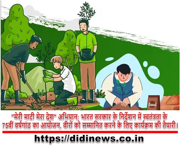 "मेरी माटी मेरा देश" अभियान: भारत सरकार के निर्देशन में स्वतंत्रता के 75वीं वर्षगांठ का आयोजन, वीरों को सम्मानित करने के लिए कार्यक्रम की तैयारी।