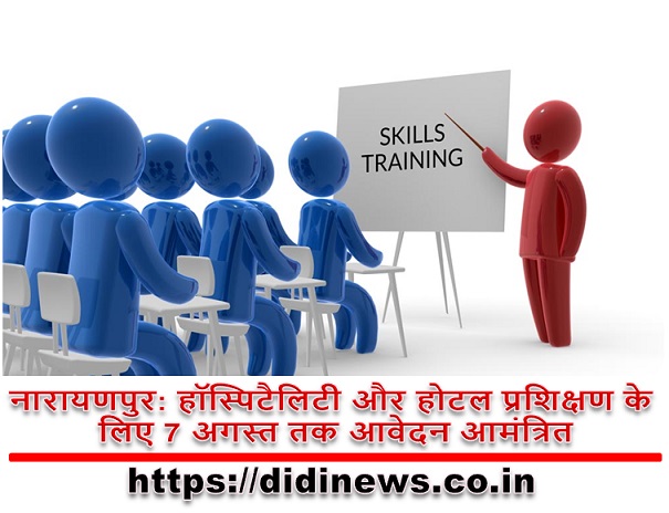 नारायणपुर: हॉस्पिटैलिटी और होटल प्रशिक्षण के लिए 7 अगस्त तक आवेदन आमंत्रित