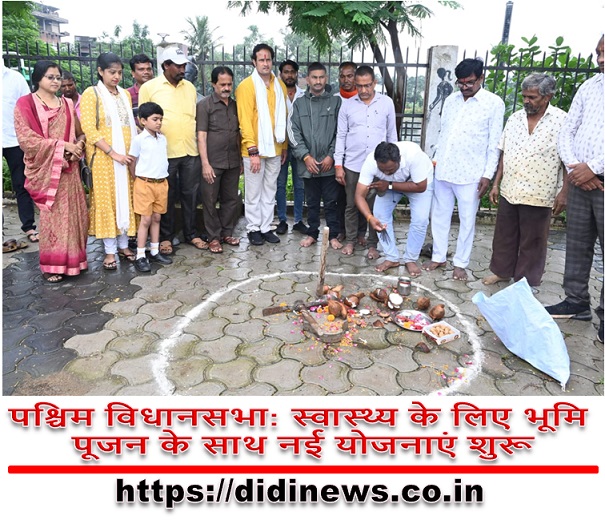 पश्चिम विधानसभा: स्वास्थ्य के लिए भूमि पूजन के साथ नई योजनाएं शुरू