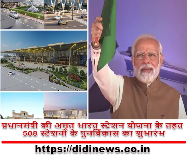 प्रधानमंत्री की अमृत भारत स्टेशन योजना के तहत 508 स्टेशनों के पुनर्विकास का शुभारंभ
