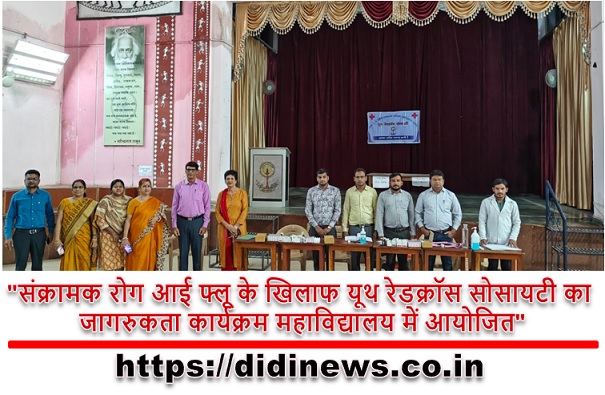 "संक्रामक रोग आई फ्लू के खिलाफ यूथ रेडक्रॉस सोसायटी का जागरुकता कार्यक्रम महाविद्यालय में आयोजित"