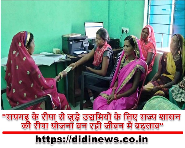 "रायगढ़ के रीपा से जुड़े उद्यमियों के लिए राज्य शासन की रीपा योजना बन रही जीवन में बदलाव"